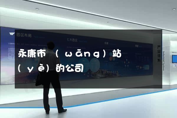 永康市網(wǎng)站設計專業(yè)的公司
