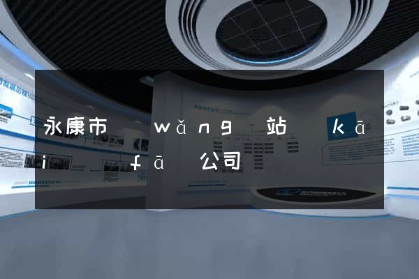 永康市網(wǎng)站開(kāi)發(fā)公司