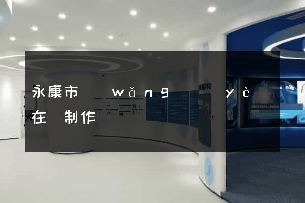 永康市網(wǎng)頁(yè)在線制作