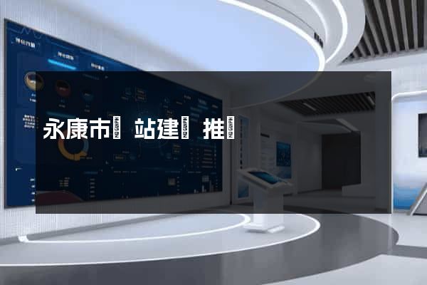 永康市網站建設推廣