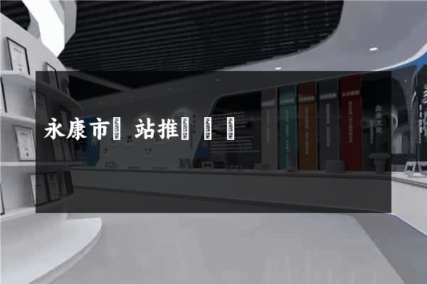 永康市網站推廣營銷