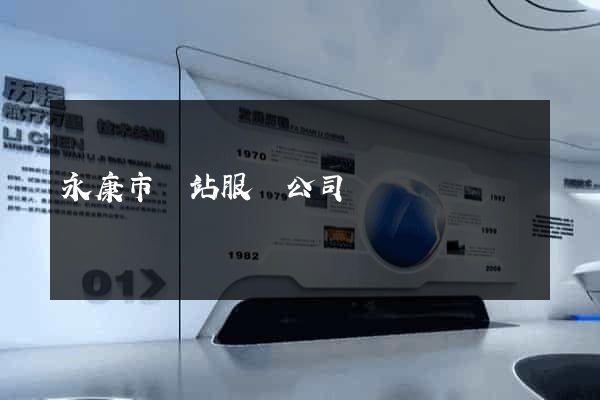 永康市網站服務公司