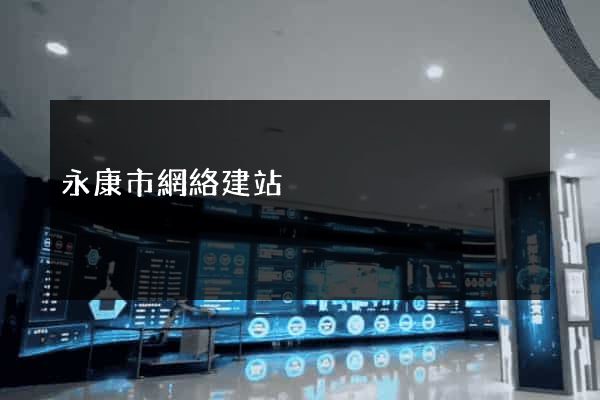 永康市網絡建站