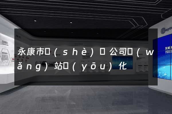 永康市設(shè)計公司網(wǎng)站優(yōu)化