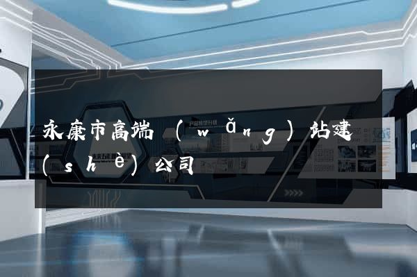 永康市高端網(wǎng)站建設(shè)公司