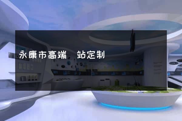 永康市高端網站定制