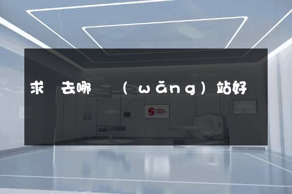 求職去哪個網(wǎng)站好