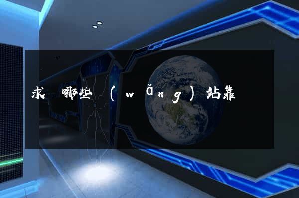 求職哪些網(wǎng)站靠譜