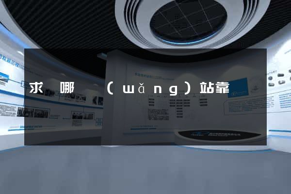 求職哪個網(wǎng)站靠譜