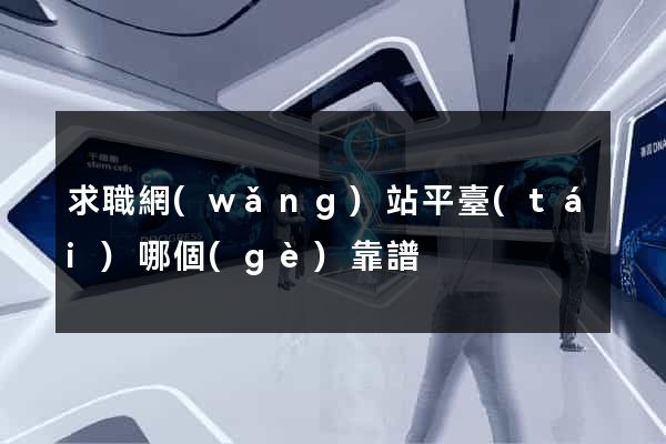 求職網(wǎng)站平臺(tái)哪個(gè)靠譜