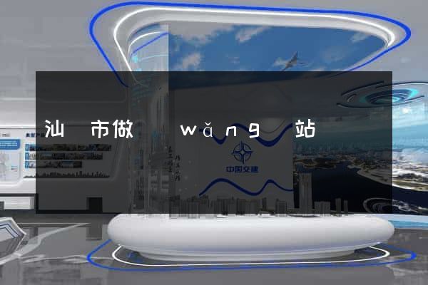 汕頭市做網(wǎng)站