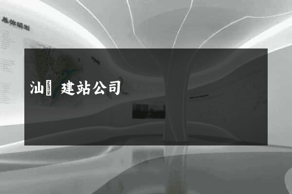 汕頭建站公司