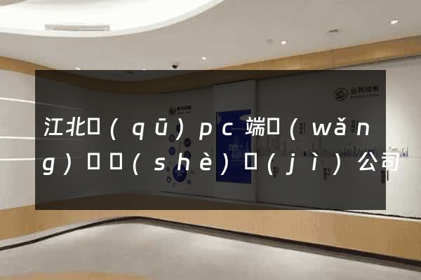 江北區(qū)pc端網(wǎng)頁設(shè)計(jì)公司