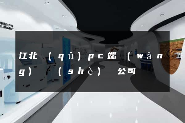 江北區(qū)pc端網(wǎng)頁設(shè)計公司