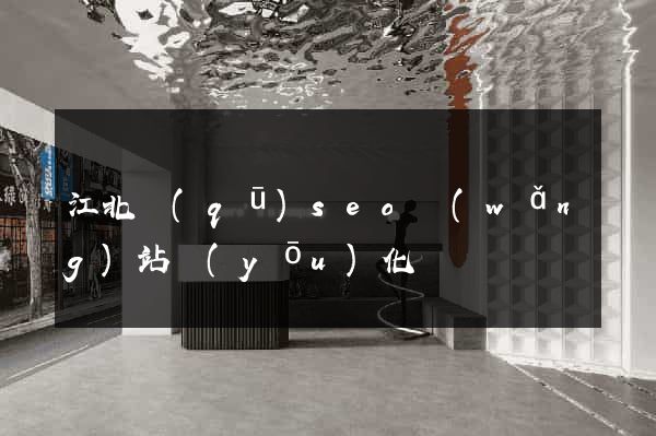 江北區(qū)seo網(wǎng)站優(yōu)化