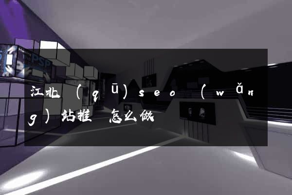 江北區(qū)seo網(wǎng)站推廣怎么做