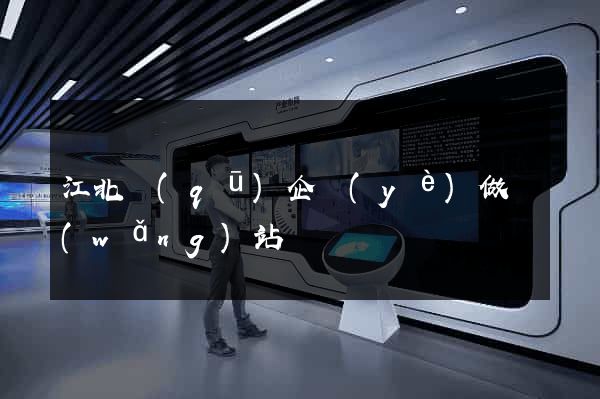 江北區(qū)企業(yè)做網(wǎng)站