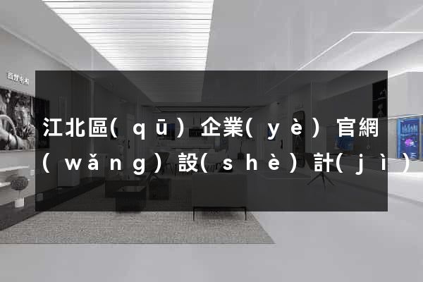 江北區(qū)企業(yè)官網(wǎng)設(shè)計(jì)