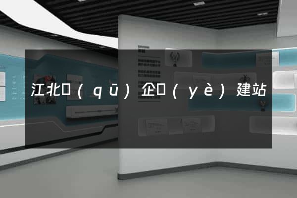 江北區(qū)企業(yè)建站