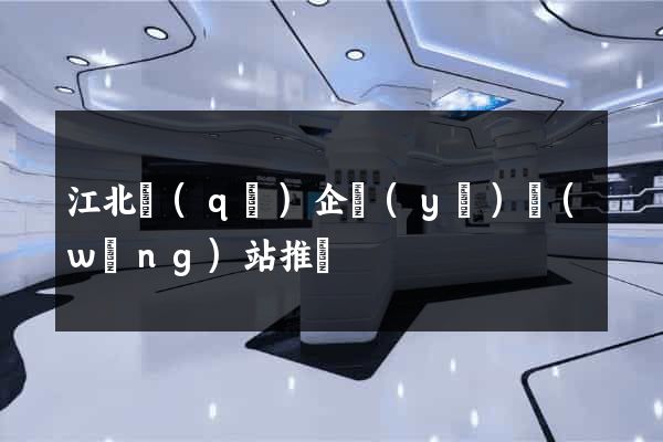 江北區(qū)企業(yè)網(wǎng)站推廣