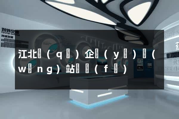 江北區(qū)企業(yè)網(wǎng)站開發(fā)