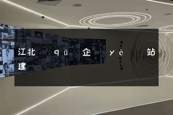 江北區(qū)企業(yè)網站建設