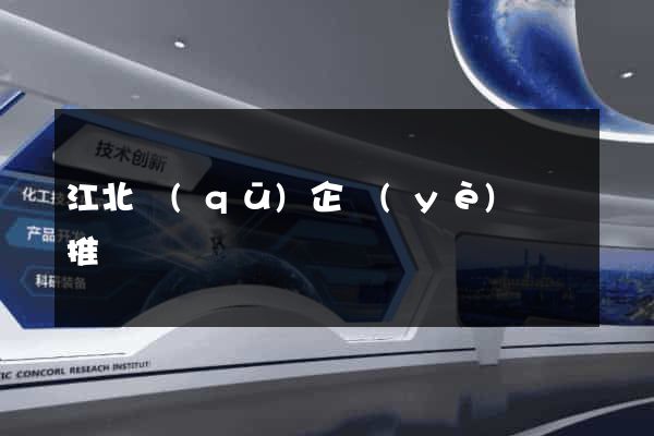 江北區(qū)企業(yè)網絡推廣