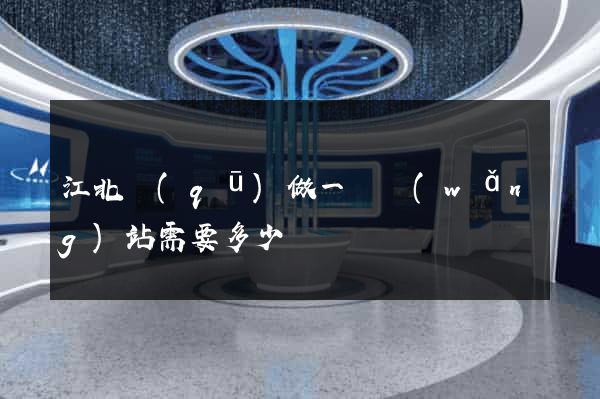 江北區(qū)做一個網(wǎng)站需要多少錢