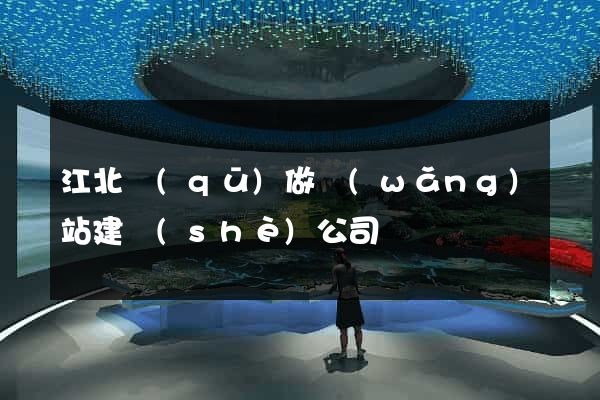 江北區(qū)做網(wǎng)站建設(shè)公司