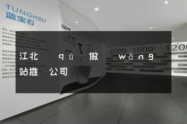 江北區(qū)做網(wǎng)站推廣公司