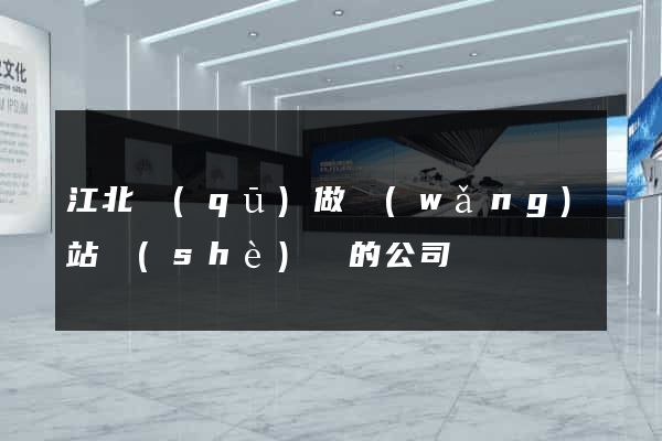 江北區(qū)做網(wǎng)站設(shè)計的公司