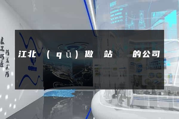 江北區(qū)做網站設計的公司