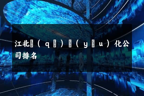 江北區(qū)優(yōu)化公司排名