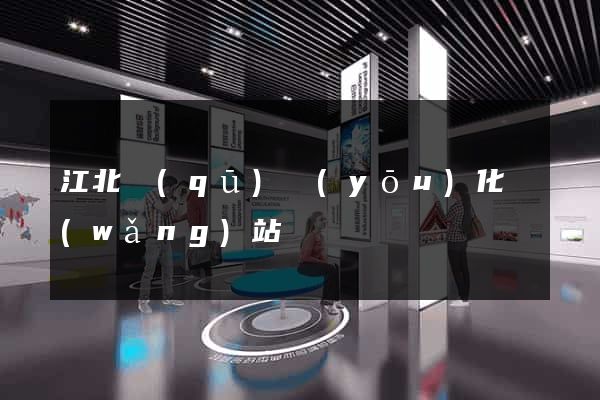 江北區(qū)優(yōu)化網(wǎng)站