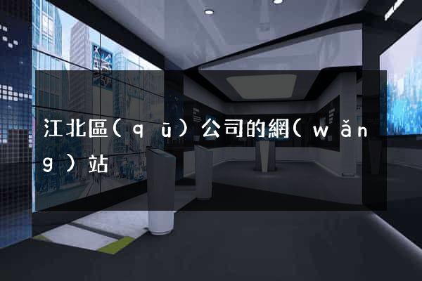 江北區(qū)公司的網(wǎng)站