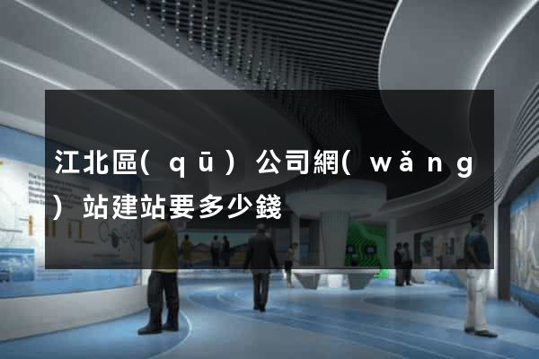 江北區(qū)公司網(wǎng)站建站要多少錢