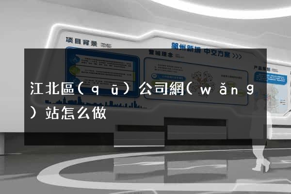 江北區(qū)公司網(wǎng)站怎么做