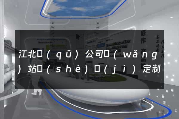 江北區(qū)公司網(wǎng)站設(shè)計(jì)定制