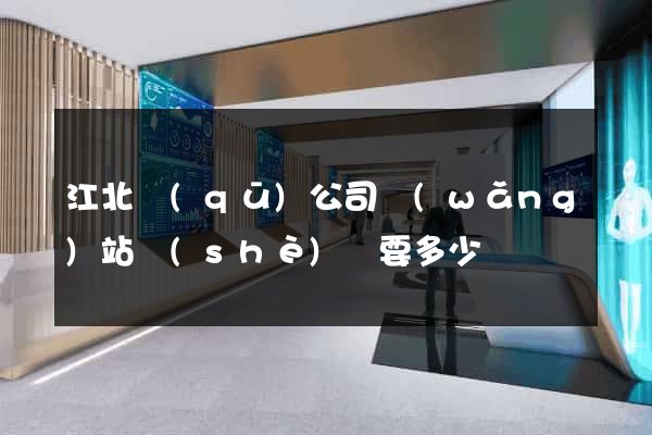 江北區(qū)公司網(wǎng)站設(shè)計要多少錢