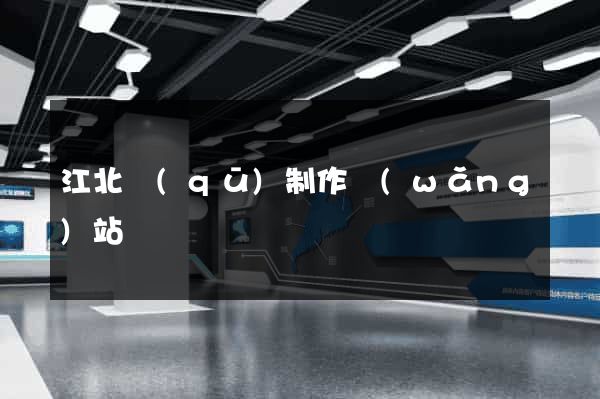 江北區(qū)制作網(wǎng)站