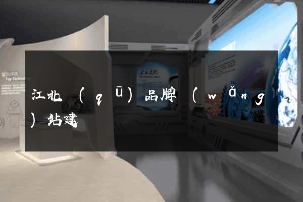 江北區(qū)品牌網(wǎng)站建設