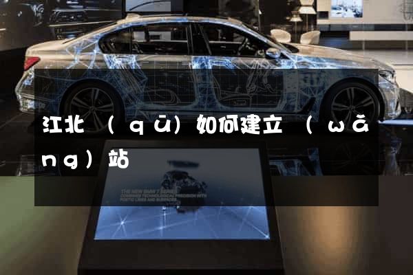 江北區(qū)如何建立網(wǎng)站