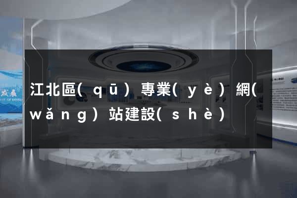 江北區(qū)專業(yè)網(wǎng)站建設(shè)