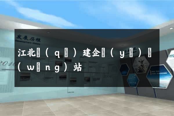 江北區(qū)建企業(yè)網(wǎng)站