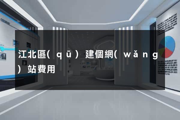 江北區(qū)建個網(wǎng)站費用