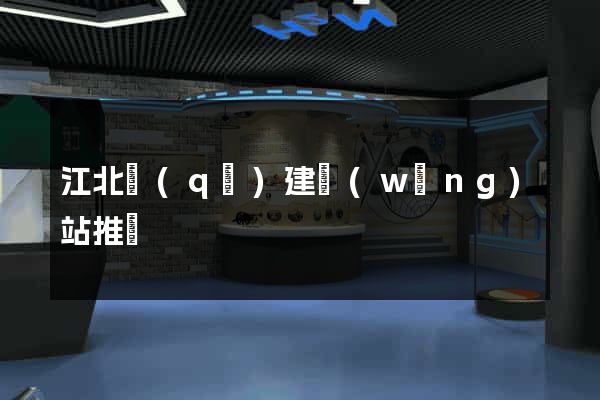 江北區(qū)建網(wǎng)站推廣