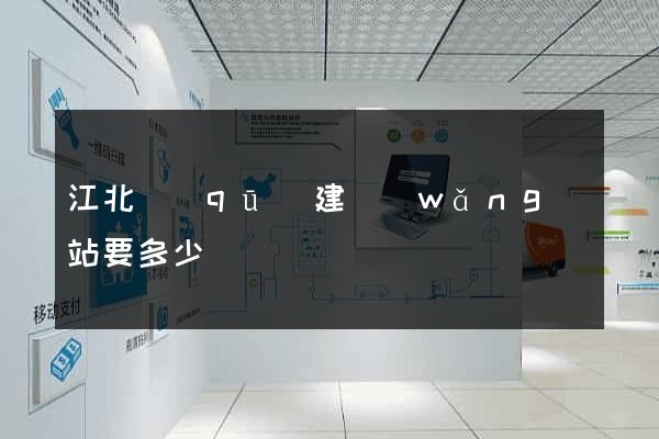 江北區(qū)建網(wǎng)站要多少錢