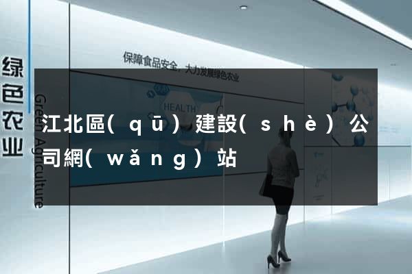 江北區(qū)建設(shè)公司網(wǎng)站