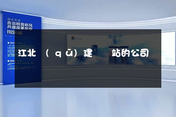 江北區(qū)建設網站的公司