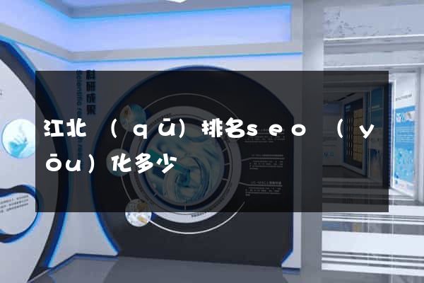 江北區(qū)排名seo優(yōu)化多少錢